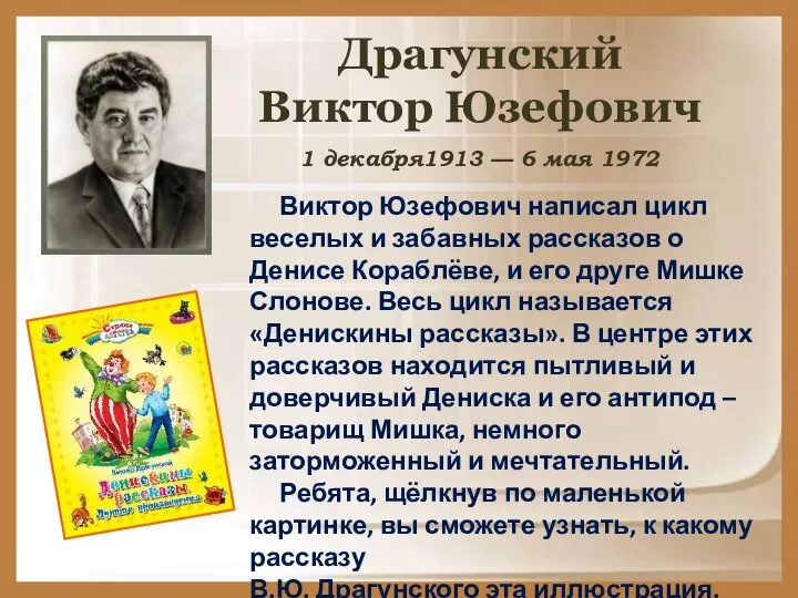 Драгунский Виктор Юзефович Виктор Юзефович написал цикл веселых и забавных рассказов о