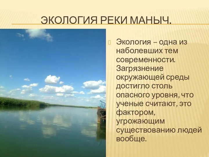 ЭКОЛОГИЯ РЕКИ МАНЫЧ. Экология – одна из наболевших тем современности. Загрязнение окружающей