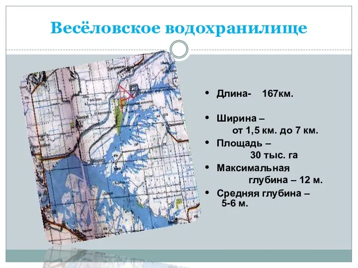 Весёловское водохранилище Длина- 167км. Ширина – от 1,5 км. до 7 км.