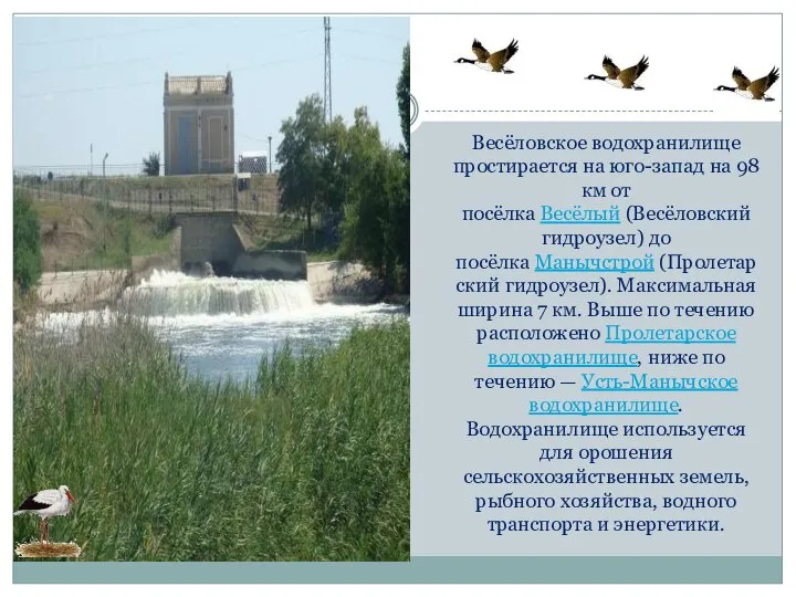 Весёловское водохранилище простирается на юго-запад на 98 км от посёлка Весёлый (Весёловский