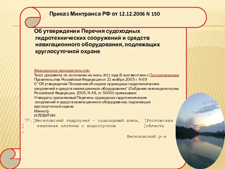 Приказ Минтранса РФ от 12.12.2006 N 150 Об утверждении Перечня судоходных гидротехнических