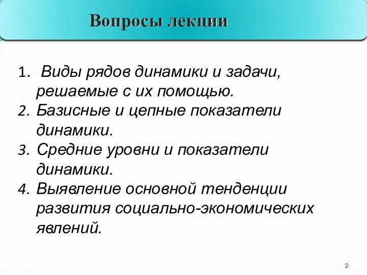 Виды рядов динамики и задачи, решаемые с их помощью. Базисные и цепные