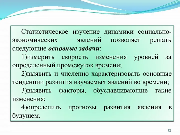 Статистическое изучение динамики социально-экономических явлений позволяет решать следующие основные задачи: 1)измерить скорость