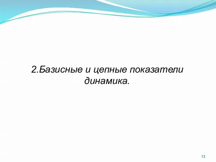 2.Базисные и цепные показатели динамика.