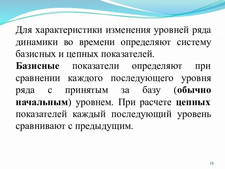 Для характеристики изменения уровней ряда динамики во времени определяют систему базисных и