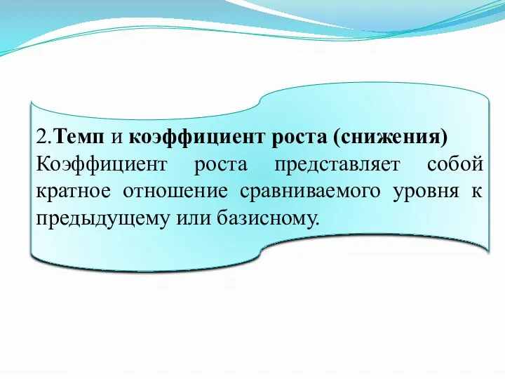 2.Темп и коэффициент роста (снижения) Коэффициент роста представляет собой кратное отношение сравниваемого