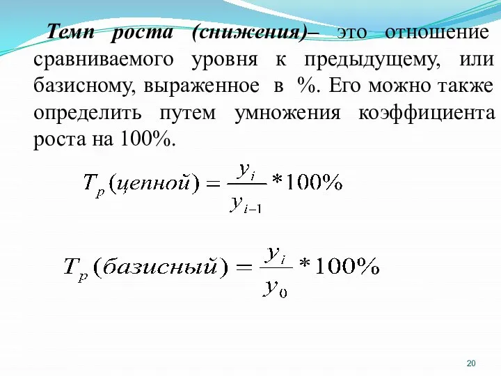 Темп роста (снижения)– это отношение сравниваемого уровня к предыдущему, или базисному, выраженное