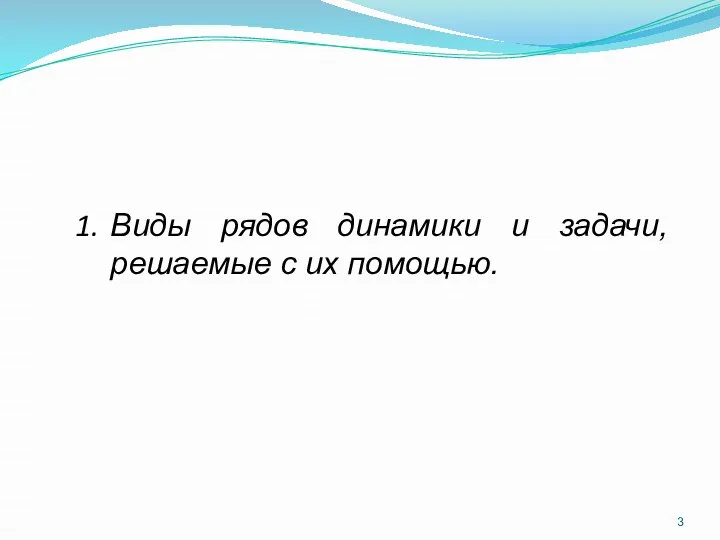 Виды рядов динамики и задачи, решаемые с их помощью.