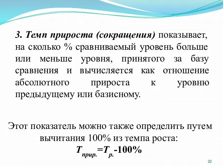 3. Темп прироста (сокращения) показывает, на сколько % сравниваемый уровень больше или