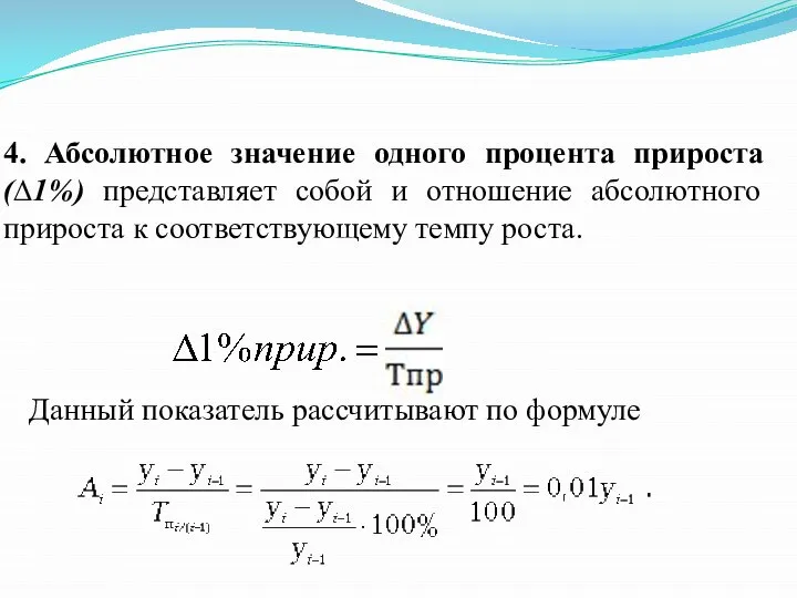 4. Абсолютное значение одного процента прироста (∆1%) представляет собой и отношение абсолютного