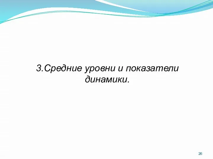 3.Средние уровни и показатели динамики.