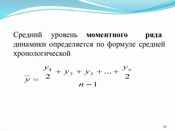 Средний уровень моментного ряда динамики определяется по формуле средней хронологической: .