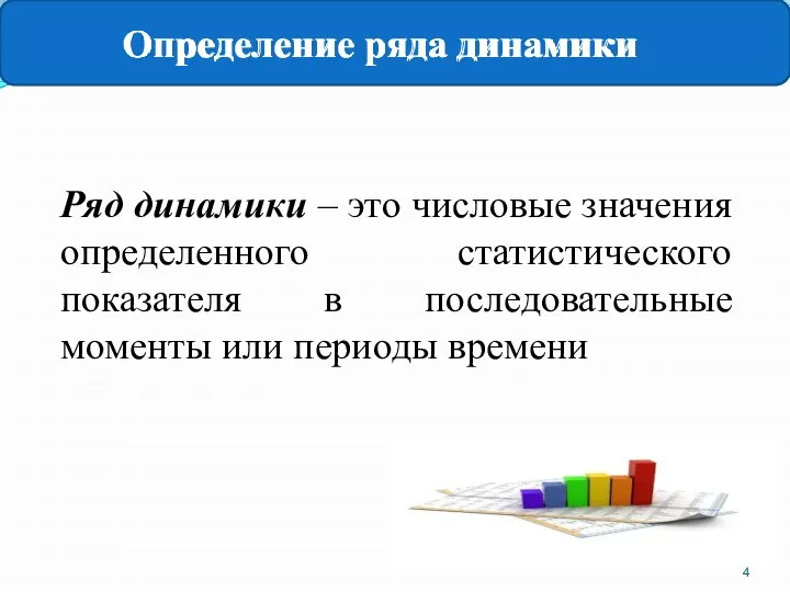 Определение ряда динамики Ряд динамики – это числовые значения определенного статистического показателя