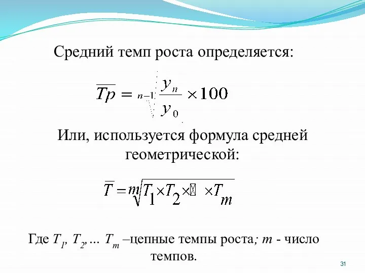 Средний темп роста определяется: . Или, используется формула средней геометрической: Где Т1,