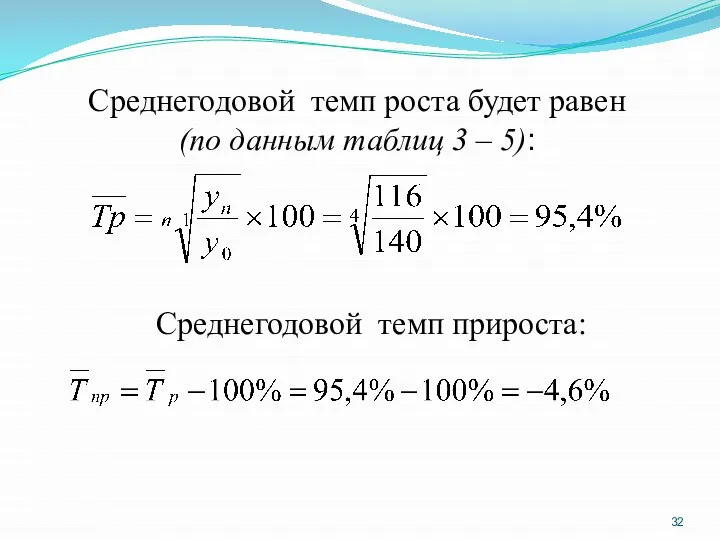 Среднегодовой темп роста будет равен (по данным таблиц 3 – 5): . Среднегодовой темп прироста: