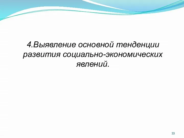 4.Выявление основной тенденции развития социально-экономических явлений.