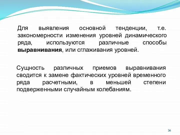 Для выявления основной тенденции, т.е. закономерности изменения уровней динамического ряда, используются различные