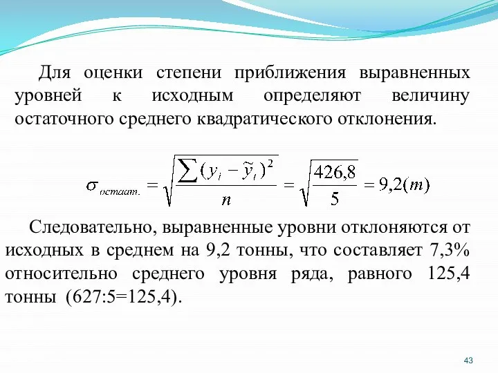 Для оценки степени приближения выравненных уровней к исходным определяют величину остаточного среднего