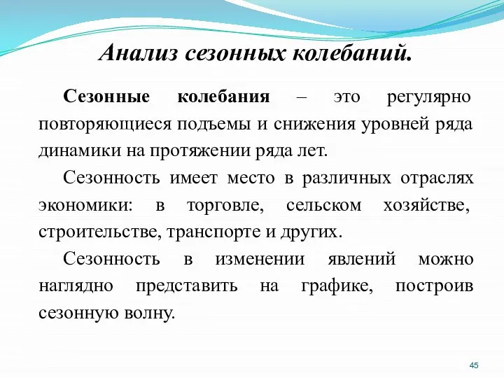 Анализ сезонных колебаний. Сезонные колебания – это регулярно повторяющиеся подъемы и снижения