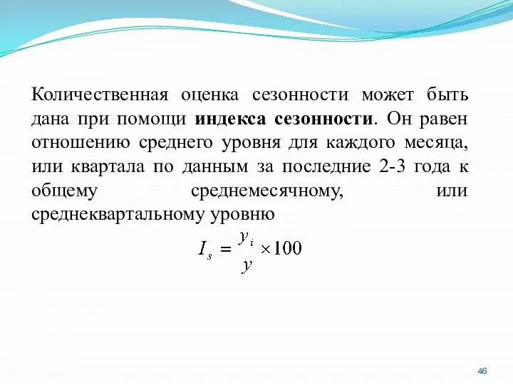 Количественная оценка сезонности может быть дана при помощи индекса сезонности. Он равен