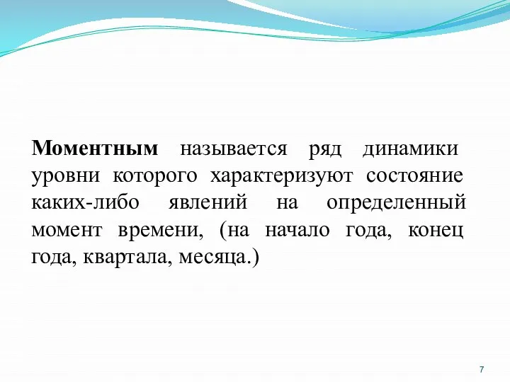 Моментным называется ряд динамики уровни которого характеризуют состояние каких-либо явлений на определенный