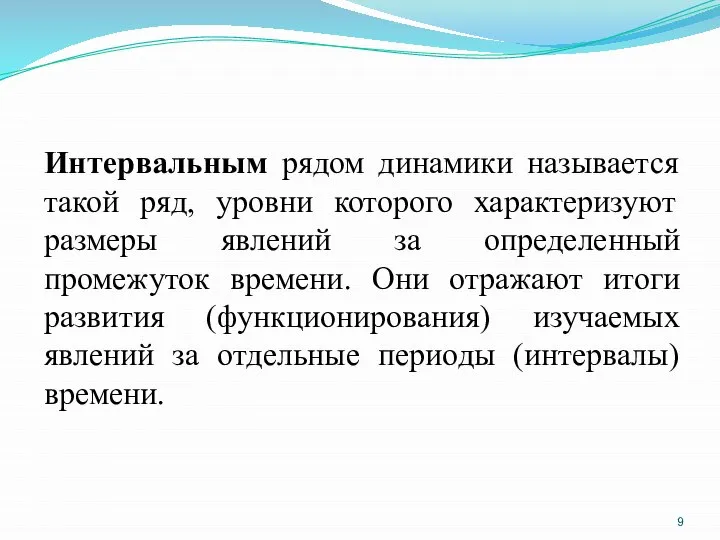 Интервальным рядом динамики называется такой ряд, уровни которого характеризуют размеры явлений за