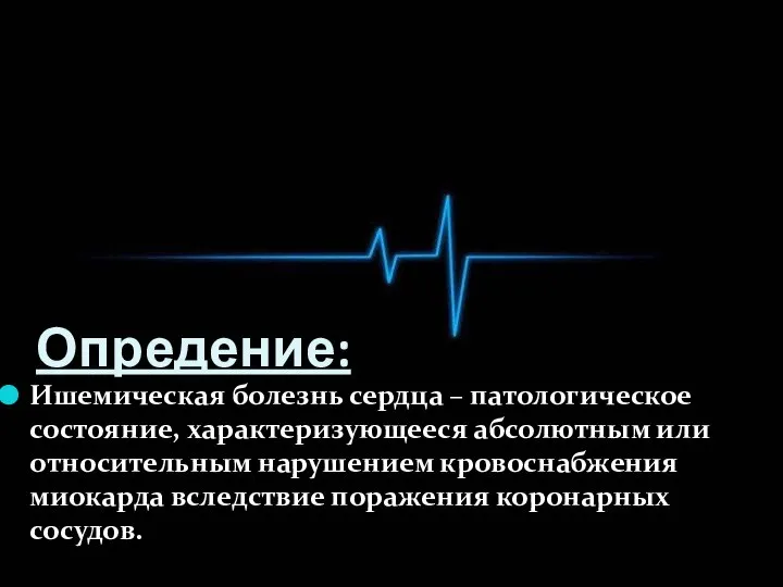 Опредение: Ишемическая болезнь сердца – патологическое состояние, характеризующееся абсолютным или относительным нарушением