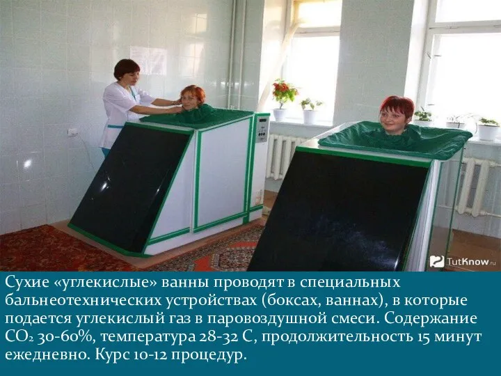 Сухие «углекислые» ванны проводят в специальных бальнеотехнических устройствах (боксах, ваннах), в которые