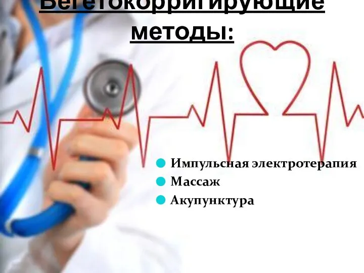 Вегетокорригирующие методы: Импульсная электротерапия Массаж Акупунктура