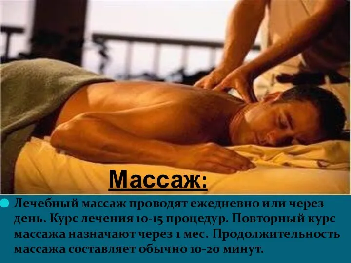 Массаж: Лечебный массаж проводят ежедневно или через день. Курс лечения 10-15 процедур.