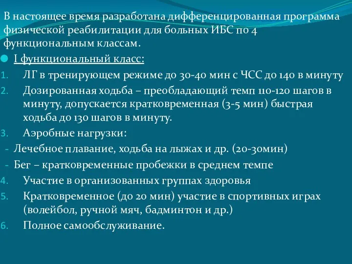 В настоящее время разработана дифференцированная программа физической реабилитации для больных ИБС по