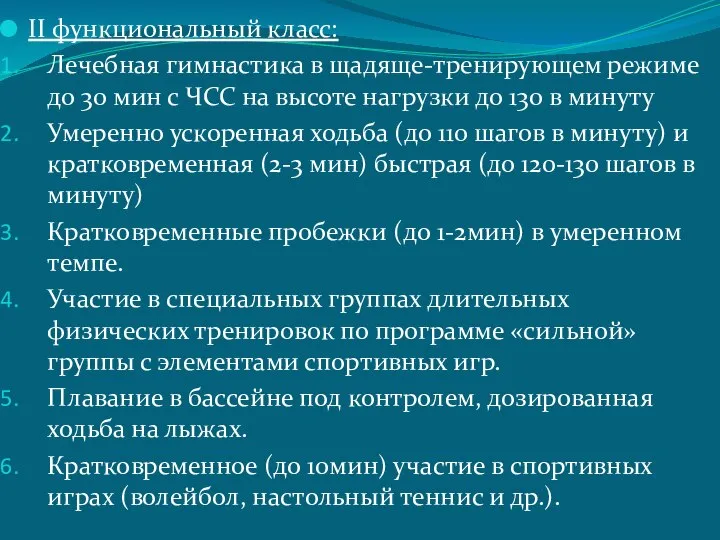 II функциональный класс: Лечебная гимнастика в щадяще-тренирующем режиме до 30 мин с