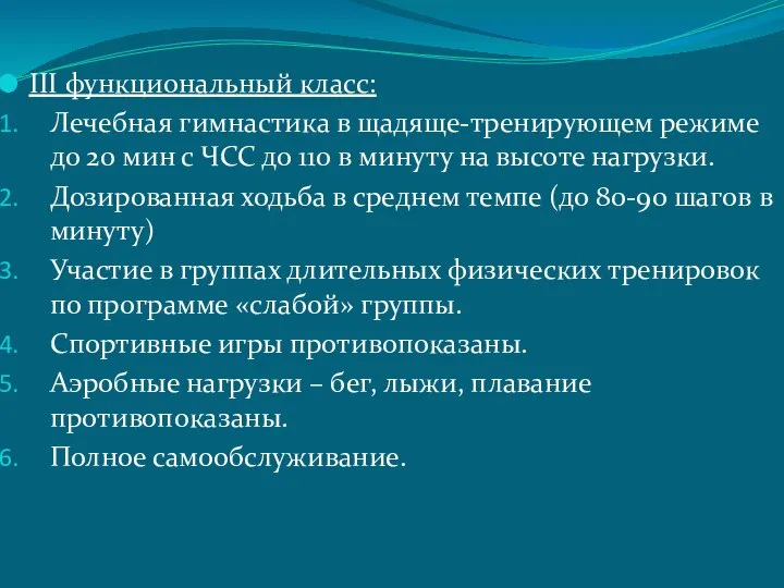 III функциональный класс: Лечебная гимнастика в щадяще-тренирующем режиме до 20 мин с