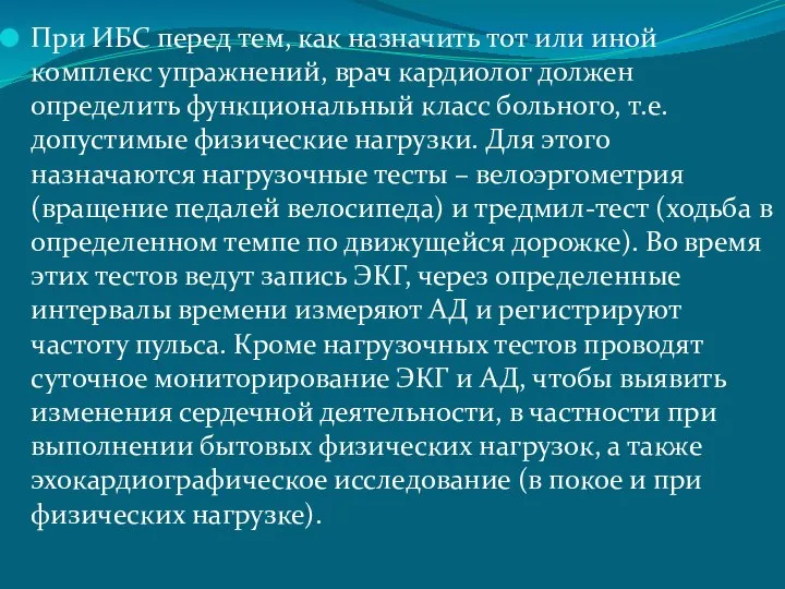 При ИБС перед тем, как назначить тот или иной комплекс упражнений, врач