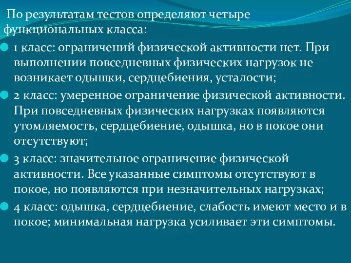 По результатам тестов определяют четыре функциональных класса: 1 класс: ограничений физической активности