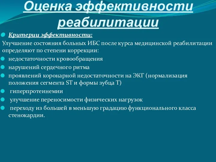 Оценка эффективности реабилитации Критерии эффективности: Улучшение состояния больных ИБС после курса медицинской