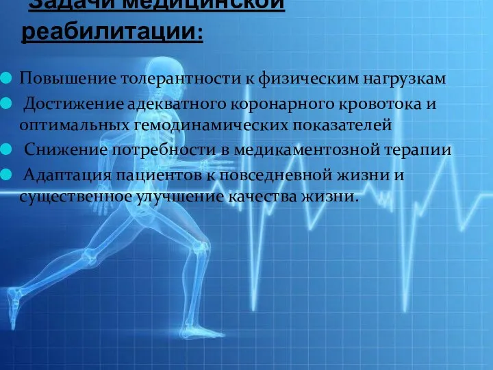 Задачи медицинской реабилитации: Повышение толерантности к физическим нагрузкам Достижение адекватного коронарного кровотока