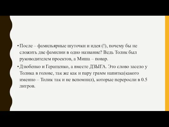 После – фамильярные шуточки и идея (!), почему бы не сложить две