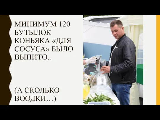 МИНИМУМ 120 БУТЫЛОК КОНЬЯКА «ДЛЯ СОСУСА» БЫЛО ВЫПИТО.. (А СКОЛЬКО ВООДКИ…)