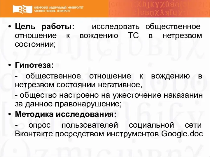 Цель работы: исследовать общественное отношение к вождению ТС в нетрезвом состоянии; Гипотеза: