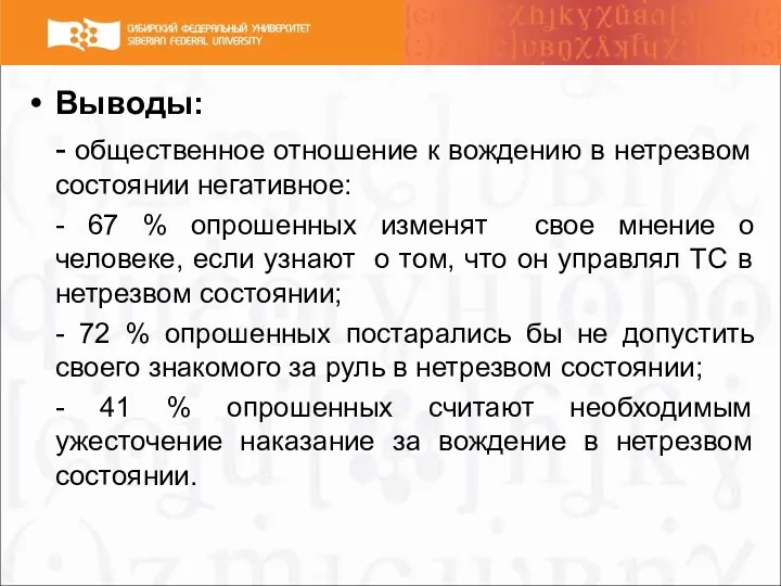 Выводы: - общественное отношение к вождению в нетрезвом состоянии негативное: - 67