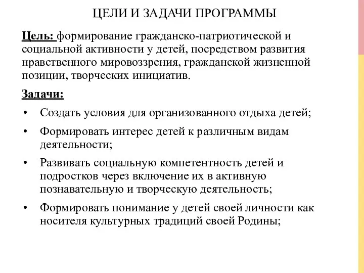 ЦЕЛИ И ЗАДАЧИ ПРОГРАММЫ Цель: формирование гражданско-патриотической и социальной активности у детей,