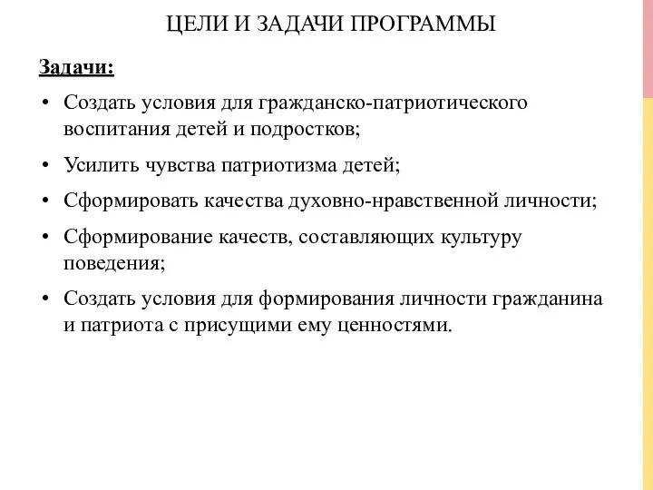 ЦЕЛИ И ЗАДАЧИ ПРОГРАММЫ Задачи: Создать условия для гражданско-патриотического воспитания детей и