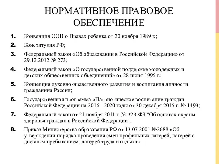 НОРМАТИВНОЕ ПРАВОВОЕ ОБЕСПЕЧЕНИЕ Конвенция ООН о Правах ребенка от 20 ноября 1989