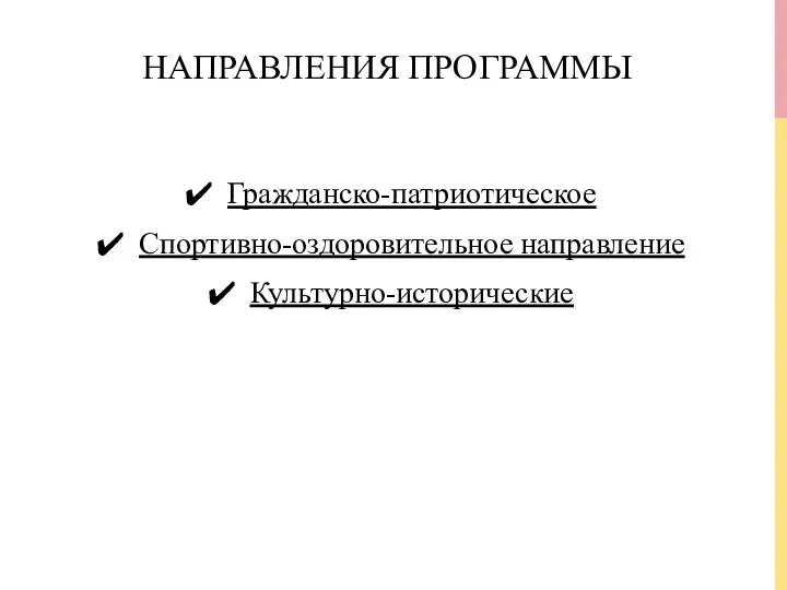 НАПРАВЛЕНИЯ ПРОГРАММЫ Гражданско-патриотическое Спортивно-оздоровительное направление Культурно-исторические