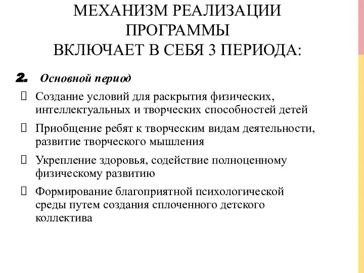 МЕХАНИЗМ РЕАЛИЗАЦИИ ПРОГРАММЫ ВКЛЮЧАЕТ В СЕБЯ 3 ПЕРИОДА: Основной период Создание условий