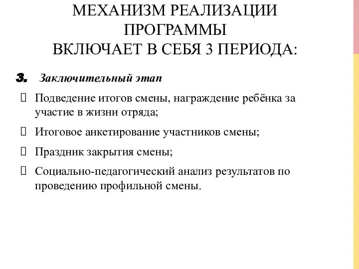 МЕХАНИЗМ РЕАЛИЗАЦИИ ПРОГРАММЫ ВКЛЮЧАЕТ В СЕБЯ 3 ПЕРИОДА: Заключительный этап Подведение итогов