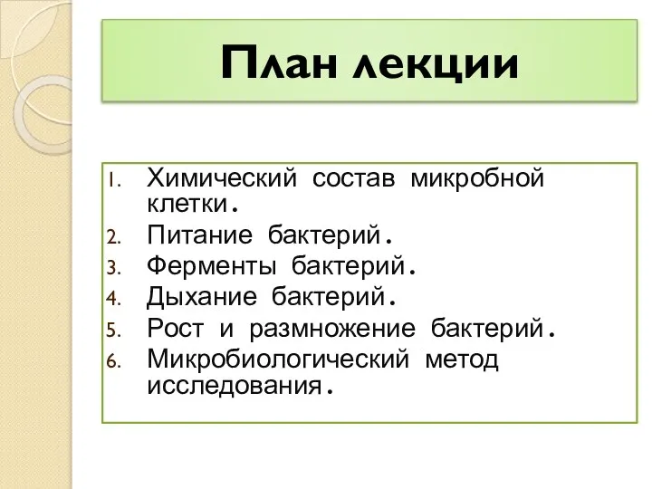 План лекции Химический состав микробной клетки. Питание бактерий. Ферменты бактерий. Дыхание бактерий.