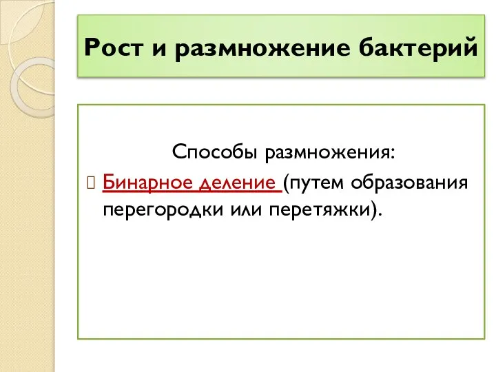 Рост и размножение бактерий Способы размножения: Бинарное деление (путем образования перегородки или перетяжки).