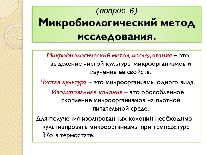 (вопрос 6) Микробиологический метод исследования. Микробиологический метод исследования – это выделение чистой